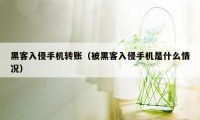 黑客入侵手机转账（被黑客入侵手机是什么情况）