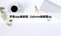 苹果app破解版（iphone破解版app）