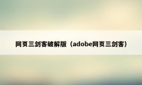 网页三剑客破解版（adobe网页三剑客）