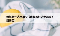 破解软件大全app（破解软件大全app下载安装）