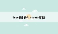 icoc黑客软件（cover黑客）