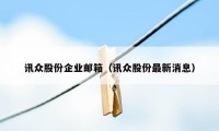 讯众股份企业邮箱（讯众股份最新消息）