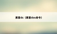 黑客ds（黑客dos命令）