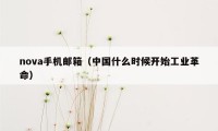 nova手机邮箱（中国什么时候开始工业革命）