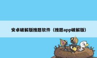 安卓破解版搜题软件（搜题app破解版）