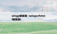 wingp破解版（wingsofsteel破解版）