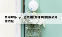 禁用邮箱app（已禁用此邮件中的链接和其他功能）