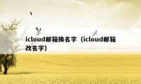 icloud邮箱换名字（icloud邮箱改名字）