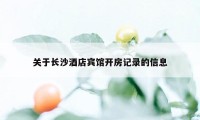 关于长沙酒店宾馆开房记录的信息