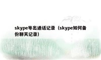 skype导出通话记录（skype如何备份聊天记录）