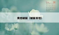 黄桔破解（破解青桔）