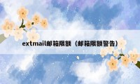 extmail邮箱限额（邮箱限额警告）