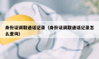 身份证调取通话记录（身份证调取通话记录怎么查询）