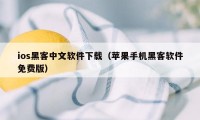 ios黑客中文软件下载（苹果手机黑客软件免费版）