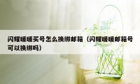 闪耀暖暖买号怎么换绑邮箱（闪耀暖暖邮箱号可以换绑吗）