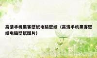 高清手机黑客壁纸电脑壁纸（高清手机黑客壁纸电脑壁纸图片）