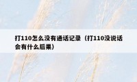 打110怎么没有通话记录（打110没说话会有什么后果）