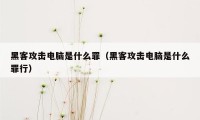 黑客攻击电脑是什么罪（黑客攻击电脑是什么罪行）