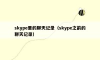 skype里的聊天记录（skype之前的聊天记录）