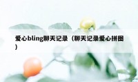 爱心bling聊天记录（聊天记录爱心拼图）