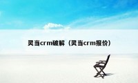 灵当crm破解（灵当crm报价）