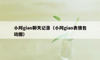 小阿giao聊天记录（小阿giao表情包动图）