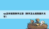 qq怎样提取聊天记录（聊天怎么提取图片文字）