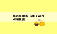 leangoo破解（lep's world3破解版）