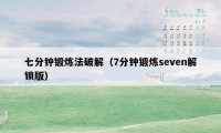 七分钟锻炼法破解（7分钟锻炼seven解锁版）