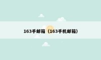 163手邮箱（163手机邮箱）