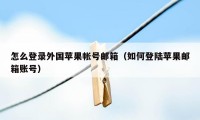 怎么登录外国苹果帐号邮箱（如何登陆苹果邮箱账号）