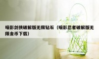 暗影剑侠破解版无限钻石（暗影忍者破解版无限金币下载）