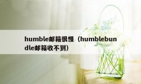 humble邮箱很慢（humblebundle邮箱收不到）