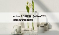 edius7.32破解（edius732破解版安装教程）