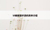 bl破解版手游的简单介绍