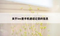 关于ios查手机通话记录的信息