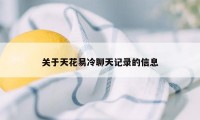 关于天花易冷聊天记录的信息