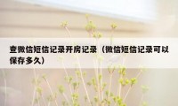 查微信短信记录开房记录（微信短信记录可以保存多久）