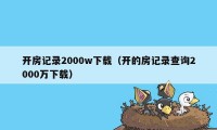 开房记录2000w下载（开的房记录查询2000万下载）