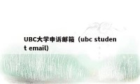 UBC大学申诉邮箱（ubc student email）