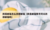 网易邮箱怎么改绑邮箱（网易邮箱账号可以改绑邮箱吗）