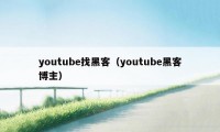 youtube找黑客（youtube黑客博主）