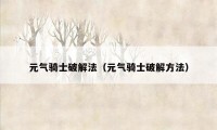 元气骑士破解法（元气骑士破解方法）