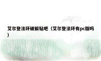 艾尔登法环破解贴吧（艾尔登法环有pc版吗）