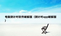 电脑倒计时软件破解版（倒计时app破解版）