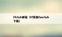 tfclub邮箱（tf家族fanclub下载）