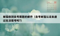 邮箱收到自考原题的邮件（自考邮箱认证未通过无法报考吗?）