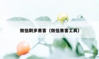 微信刷步黑客（微信黑客工具）