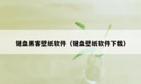 键盘黑客壁纸软件（键盘壁纸软件下载）