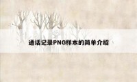 通话记录PNG样本的简单介绍